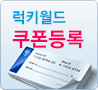 쿠폰등록