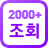 Á¶È¸¼ö 2000 ÀÌ»ó