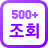 Á¶È¸¼ö 500 ÀÌ»ó
