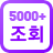 Á¶È¸¼ö 5000 ÀÌ»ó